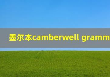 墨尔本camberwell grammar school